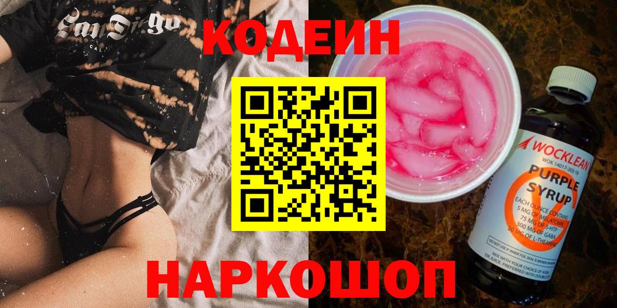 Кодеин Purple Drank Ухта